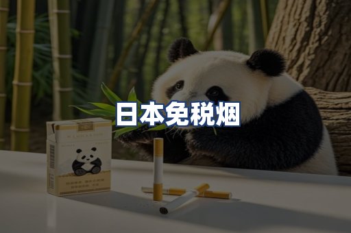 日本免税烟